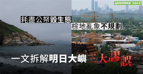 填海壞處|香港「明日大嶼」填海計劃今天引發的爭議